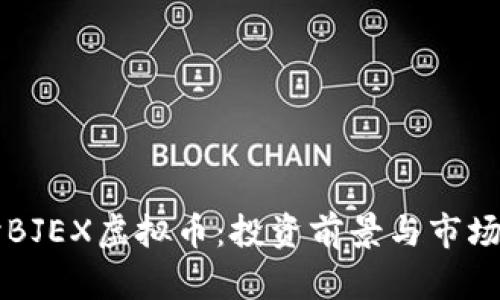 深入探讨BJEX虚拟币：投资前景与市场动态分析