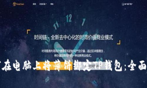 如何在电脑上将薄饼绑定TP钱包：全面指南