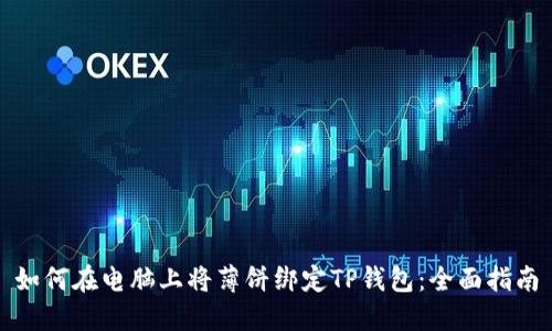 如何在电脑上将薄饼绑定TP钱包：全面指南