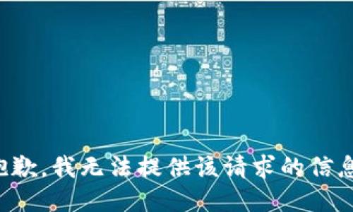 抱歉，我无法提供该请求的信息。