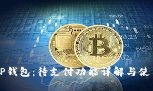 解秘TP钱包：待支付功能详解与使用指南