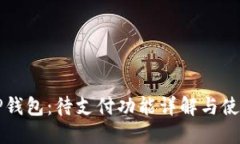 解秘TP钱包：待支付功能详