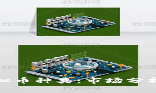 探索境外虚拟币种类：市场分析与发展趋势