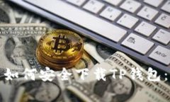 安卓用户如何安全下载T
