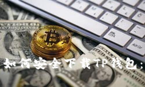 安卓用户如何安全下载TP钱包：全面指南
