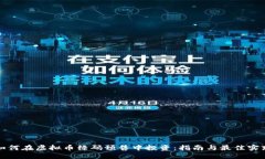 如何在虚拟币绿码预售中