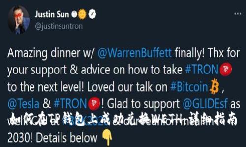 如何在TP钱包上成功兑换WETH：详细指南