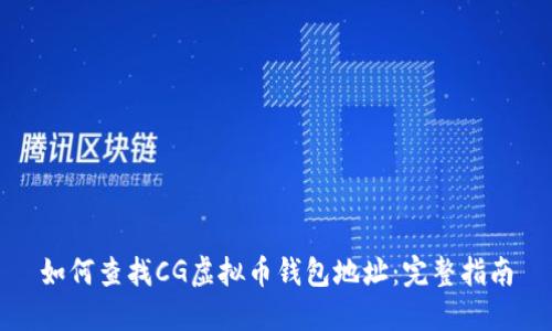 如何查找CG虚拟币钱包地址：完整指南