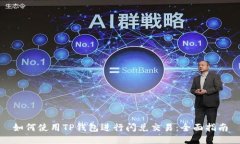 如何使用TP钱包进行闪兑交