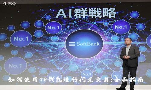 如何使用TP钱包进行闪兑交易：全面指南