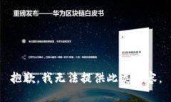 抱歉，我无法提供此类内