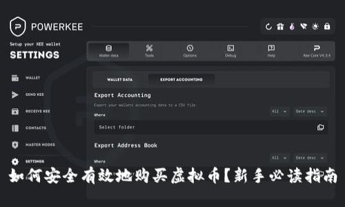 如何安全有效地购买虚拟币？新手必读指南