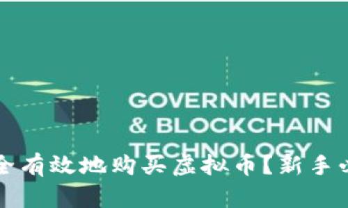 如何安全有效地购买虚拟币？新手必读指南