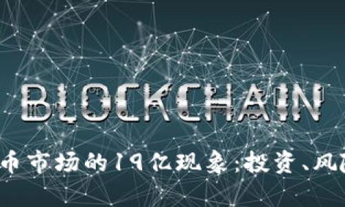 2023年虚拟币市场的19亿现象：投资、风险与机遇解析