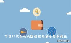 下载TP钱包的风险提醒及安