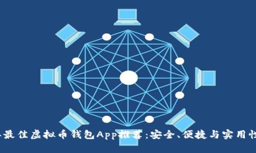 2023年最佳虚拟币钱包App推荐：安全、便捷与实用性全涵盖