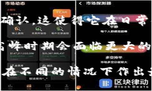   TP钱包转火币生态链的时间分析与影响因素 / 

 guanjianci TP钱包, 火币生态链, 数字资产转移, 转账时间 /guanjianci 

在当今数字货币的世界中，钱包应用程序和区块链技术是用户进行交易、存储和管理数字资产的中心。TP钱包作为一种受欢迎的数字货币钱包，为用户提供了便捷的资产管理服务。而火币生态链作为一个重要的区块链网络，提供高效的交易服务和多种功能。在这种背景下，许多用户可能会询问：通过TP钱包将资产转移到火币生态链需要多长时间？本文将对此进行详细分析，并探讨影响这一转移时间的各种因素。

一、TP钱包与火币生态链的基本概念
首先，在讨论转账时间之前，了解TP钱包和火币生态链的基本概念是非常重要的。TP钱包是一款支持多种数字货币的移动端钱包，用户通过它可以存储、转账和管理各种加密货币。TP钱包的界面友好，操作简便，使得新手用户也能轻松上手。

火币生态链则是由火币生态系统推出的一条公链，旨在为区块链应用提供可靠的基础设施。它拥有高效的交易性能和良好的扩展性，能够支持多种去中心化应用（DApp）。在火币生态链上，用户可以进行交易、参与DeFi项目、创建NFT等多种活动。

二、TP钱包向火币生态链的转账流程
TP钱包向火币生态链的转账流程相对简单，但仍然涉及多个步骤。首先，用户需要在TP钱包中选择需要转移的数字资产，输入目标地址（即火币生态链上的接收地址），以及转账金额。在提交转账请求后，TP钱包会将这笔交易广播到相关的区块链网络中。

在这一过程中，有几个要素会直接影响转账的时间，包括网络拥堵情况、确认时间以及交易手续费等。用户在转账时需要注意这些因素，以确保转账过程尽可能顺畅。

三、影响TP钱包转到火币生态链的时间的因素
1. 网络拥堵情况：每个区块链网络在某些时间段可能会经历不同程度的拥堵，尤其是在市场交易活跃时段。更高的交易量意味着每个区块中处理的交易数量有限，这可能导致确认时间延迟。用户可以通过关注市场动态，更好地选择转账时机。

2. 确认时间：不同的区块链网络有不同的确认机制。火币生态链的确认时间通常在几秒到几分钟之间，但在网络繁忙时，这个时间也可能增加。因此，用户在转账时，需了解到目标链条的具体情况。

3. 交易手续费：为了激励矿工或验证者尽快处理交易，用户在设置转账时可以选择交易手续费的高低。通常，手续费越高，交易被确认的速度越快。因而，将手续费设置在适当的水平，可以提高转账的效率。

4. 钱包功能限制：有时，TP钱包本身的功能和性能也可能影响到转账的速度。例如，软件更新、服务器维护或其他技术问题也可能影响正常的转账体验。

四、TP钱包转账到火币生态链的实际案例
为了更好地理解TP钱包转账到火币生态链的具体时间，让我们看几个实际案例。案例一是用户在周末进行转账。在这段时间，市场活跃度较高，用户选择在交易高峰期进行转账。最终，这笔交易耗时近30分钟才完成确认。

而案例二则是另一名用户选择在平时的工作日进行转账。在这时，市场的交易量相对较低，转账操作在5分钟内便完成确认、到账。因此，用户在选择转账时间时，需考虑到市场状况及其对转账时间的影响。

五、用户常见问题及解答
ol
liTP钱包中转账到火币生态链需要手续费吗？/li
li转账后如何查询交易状态？/li
li如果转账失败该怎么办？/li
li如何提高转账的速度？/li
li火币生态链与其他链相比转账时间有何不同？/li
/ol

1. TP钱包中转账到火币生态链需要手续费吗？
是的，使用TP钱包转账到火币生态链时，用户需要支付一定的手续费。手续费的金额通常由用户根据市场情况自行设置。交易手续费的高低不仅影响到交易被处理的优先级，还可能影响到账的速度。在高峰期，建议适当提高手续费以确保快速确认。

一般而言，不同的数字货币在转账时的手续费各不相同，火币生态链的手续费相对较低，这是其受到欢迎的原因之一。用户应在决定转账时，查看当前市场的手续费参考，并根据自身需求作出选择。

2. 转账后如何查询交易状态？
用户在TP钱包中成功发起转账后，可以通过几种方式查询交易状态。首先，在TP钱包的交易记录中，用户可以找到相应的转账记录，并查看当前的确认状态。同时，用户也可以通过火币生态链的区块浏览器输入自己的交易哈希（transaction hash）来直接获取交易详情，包括确认数、接收地址等信息。

区块浏览器是每个区块链网络所提供的一个重要工具，它可以为用户提供实时的链上数据，确保用户了解他们的交易状态。对于初次进行转账的用户来说，熟悉这些操作将有助于提高他们的交易经验，减少不必要的困扰。

3. 如果转账失败该怎么办？
转账失败的原因多种多样，例如网络拥堵、手续费设置过低或目标地址不正确等。首先，用户应该在TP钱包中查看转账记录，确认记录状态。如果存在“失败”标记，系统通常会给出失败的原因提示。

在确认问题后，用户可根据提示采取相应的措施。例如，如果是由于手续费设置过低导致的失败，用户可以再次发起转账请求，此次设置更高的手续费。如果是由于目标地址错误所致则需要重新检查输入后的目标地址，并确保其正确无误后再次进行转账。

4. 如何提高转账的速度？
为了提高TP钱包转账到火币生态链的速度，用户可以考虑以下几点：首先，尽量在网络相对不拥堵的时段进行转账，例如在交易量较少的工作日。其次，设置适当的手续费，以提升交易的优先级。较高的手续费通常会吸引矿工更快地处理您的交易，从而缩短确认时间。

此外，确保TP钱包应用保持最新版本，因为开发者通常会软件性能，提升用户体验。及时更新应用能够帮助用户取得更流畅的使用体验，进而提高转账的效率。

5. 火币生态链与其他链相比转账时间有何不同？
火币生态链相对于一些其他主流链（如以太坊、比特币等）在转账时间上具备一定的优势，主要因为其采取了不同的共识机制和技术架构。火币链的确认时间通常较短，能够以更快的速度完成交易确认。这使得它在日常使用中更为高效，用户可在较短时间内完成多个交易操作。

同时，火币生态链还支持多种措施，以减少网络拥堵，提升用户的交易体验。因此，在用户需要频繁移动数字资产时，火币生态链往往能够提供更为可靠和高效的解决方案。相对而言，某些传统链在高峰时期会面临更大的延迟，而火币生态链则表现出相对的连接性与快速性，这使其在数字资产转移领域赢得了用户的青睐。

总结而言，通过TP钱包向火币生态链转账所需的时长受多种因素的影响，用户可以根据具体情况采取合理措施，确保转账过程高效、顺畅。在后续的数字资产管理中，用户应持续关注市场动态，以便在不同的情况下作出最佳选择。