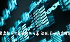 揭开虚拟币价格操纵的内