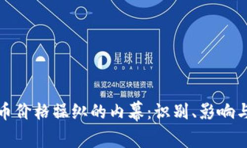 揭开虚拟币价格操纵的内幕：识别、影响与应对策略
