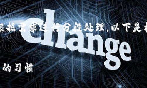 您输入的信息较长，我会根据需求进行分段处理。以下是根据您的需求生成的文本：


如何成功戒掉虚拟币交易的习惯