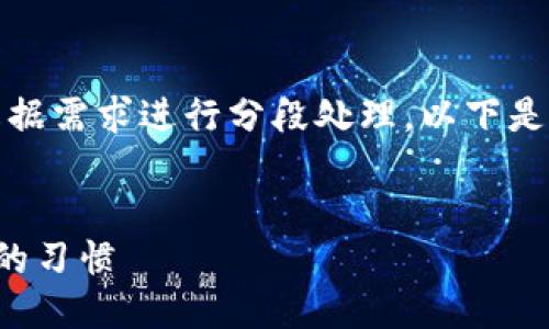 您输入的信息较长，我会根据需求进行分段处理。以下是根据您的需求生成的文本：


如何成功戒掉虚拟币交易的习惯