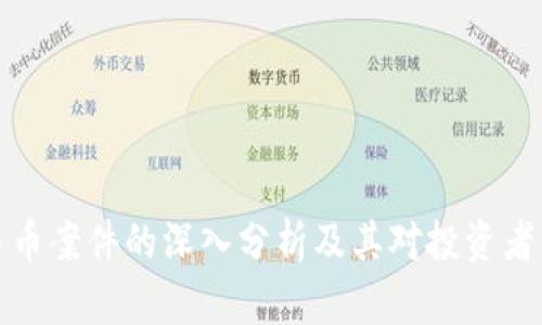 虚拟币币案件的深入分析及其对投资者的影响