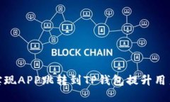 如何实现APP跳转到TP钱包提