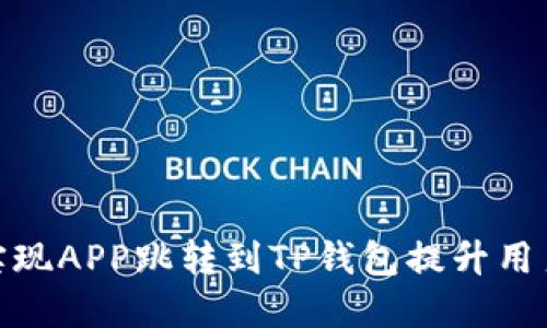 如何实现APP跳转到TP钱包提升用户体验