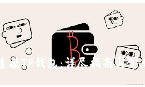 电脑如何连接TP钱包：详尽指南与常见问题解答