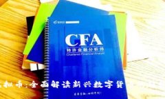 BPCC虚拟币：全面解读新兴