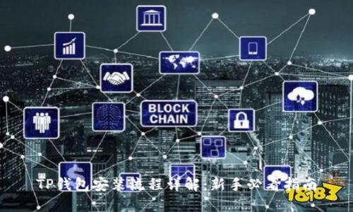 TP钱包安装流程详解：新手必看指南