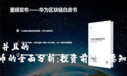 思考一个并且的  
ORC虚拟币的全面分析：投资前你需要知道的一切