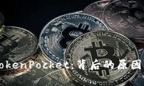 苹果下架TokenPocket：背后的原因与影响分析