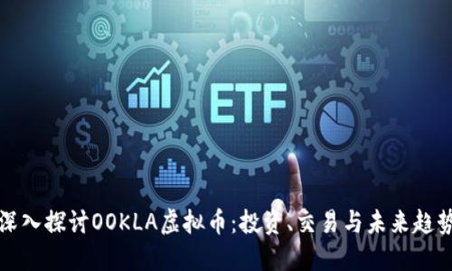 深入探讨OOKLA虚拟币：投资、交易与未来趋势