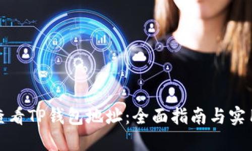 如何查看TP钱包地址：全面指南与实用技巧