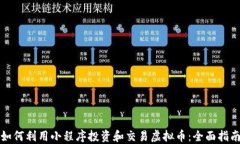 如何利用小程序投资和交