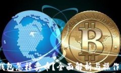 t p钱包怎样卖币？全面解