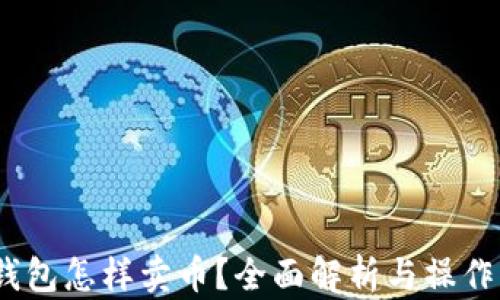 
t p钱包怎样卖币？全面解析与操作步骤