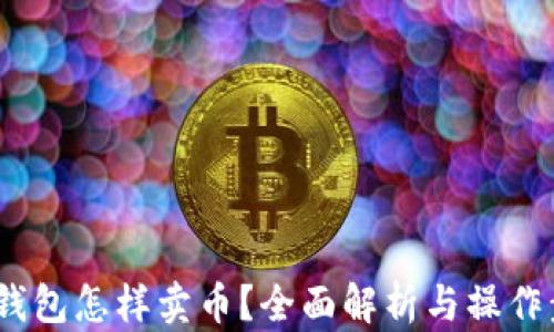 
t p钱包怎样卖币？全面解析与操作步骤