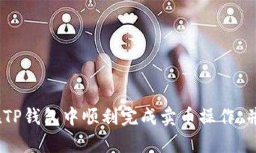 如何在TP钱包中安全便捷地卖币？

TP钱包, 卖币, 加密货币, 数字资产/guanjianci

随着区块链技术的不断发展，加密货币的交易已经越来越普遍。TP钱包作为一款多功能的数字资产管理工具，不仅支持多种加密货币的存储与转账，还为用户提供了便捷的买卖功能。在这篇文章中，我们将详细介绍如何在TP钱包中卖币，包括步骤、注意事项以及相关的技巧。此外，我们还将针对这个主题探讨一些常见问题，以帮助用户更好地理解和操作。

一、在TP钱包中卖币的步骤
在TP钱包中卖币的操作相对简单，但为了确保交易的安全性和准确性，用户需要按照一定的步骤进行。以下是具体步骤：

h4步骤1：打开TP钱包/h4
首先，用户需要在手机中找到并打开TP钱包应用。如果你尚未下载，可以在各大应用商店中搜索“TP钱包”进行下载。安装后，使用已有的助记词或私钥进行登录，确保能够安全进入个人钱包。

h4步骤2：查看资产/h4
登录后，用户可以在首页查看自己持有的数字资产，包括各种加密货币的余额。点击需要卖出的币种，进入该币种的详情页面。这里会显示当前价格、持有量等重要信息。

h4步骤3：选择卖出/h4
在币种详情页面，用户会看到“卖出”选项。点击该选项后，会进入卖币的界面。系统会提供当前的市场价格以及你的可卖出数量等信息。

h4步骤4：设置卖出数量/h4
在卖币界面，输入你希望出售的数量。用户可以选择全额出售，也可以选择部分出售。确保输入的数量是在你可用余额之内的，否则系统会提示错误。

h4步骤5：确认交易/h4
设置好卖出数量后，系统会显示交易的相关信息，例如手续费、预计到账金额等。用户需要仔细核对这些信息，确保没有错误。如果确认无误，可以点击“确认卖出”按钮。

h4步骤6：完成交易/h4
完成上述步骤后，系统会开始处理交易。在这一过程中，用户可以查看交易进度，通常交易会在短时间内处理完成。待交易完成后，用户的资产会相应减少，而卖出的资金则会进入用户的钱包。

二、注意事项
在TP钱包中卖币时，有一些注意事项是用户需要留意的，以确保交易的顺利进行。

h4注意事项1：了解市场行情/h4
在进行卖币操作之前，用户应对当前的市场行情有一定的了解，以便选择合适的卖出时机。市场价波动较大时，建议用户多关注价格走势，避免在价格低迷时卖出，从而造成不必要的损失。

h4注意事项2：手续费问题/h4
TP钱包在卖币时会收取一定的交易手续费。用户应在交易前了解清楚手续费的具体比例，以便计算最终到账金额。不同币种的手续费可能会有所不同，因此最好提前做一些功课。

h4注意事项3：安全性/h4
确保TP钱包的安全设置，比如使用强密码、启用双重认证等。对于加密货币的交易，一定要警惕钓鱼网站和诈骗行为。在进行任何交易之前，都要确保是在TP钱包的官方应用中进行，避免通过不明链接或第三方平台出售加密货币。

h4注意事项4：法定货币与加密货币的兑换比率/h4
不同国家和地区的法定货币与加密货币的兑换比率可能会有所不同，在进行卖币之前用户需要确认自己的交易所支持的法定货币是否适合自己的需求。此外，在转换为法定货币的过程中可能会产生汇率风险。

h4注意事项5：税务问题/h4
部分国家对加密货币交易有税务规定，因此建议用户在卖币之前了解相关法律法规，确保自己的交易符合当地的税务要求，以避免可能的法律风险。

三、常见问题解答

h4问题1：在TP钱包中为什么不能找到卖币选项？/h4
如果用户在TP钱包中找不到卖币选项，可能有几个原因：
ol
listrong网络问题：/strong检查网络连接是否正常，网络不稳定可能导致功能无法正常显示。/li
listrong版本更新：/strong确保使用的是最新版本的TP钱包。如果版本过旧，可能会缺少部分功能或出现兼容性问题。/li
listrong账户状态：/strong某些情况下，如果账户存在异常，可能导致部分功能被锁定。建议查看账户设置或咨询客服联系。/li
listrong地域限制：/strong根据法律法规，部分地区可能限制加密货币的买卖功能，用户需要确认自己的所在地域是否允许相关操作。/li
/ol

h4问题2：出售的币种如何选择时机？/h4
选择出售的时机对最终收益影响巨大。用户可以关注以下几个方面：
ol
listrong技术分析：/strong利用技术分析图表，观察币种的成交量、价格趋势等指标，选择波动较大的时段进行交易。/li
listrong消息影响：/strong留意行业大事件或项目动态，这些都会直接影响币价，如大额投资、合作协议、政策变更等。/li
listrong市场情绪：/strong了解社交媒体或论坛上用户的讨论，市场情绪的变化往往会预示价格的波动。/li
listrong持仓成本：/strong计算自己的持仓成本，根据当前市场价与成本价的差异决定是否卖出，以确保盈利。/li
/ol

h4问题3：卖币后资金到账需要多长时间？/h4
卖币后资金到账的时间取决于多个因素：
ol
listrong区块确认时间：/strong加密货币的转账需要经过区块确认，确认数量会影响到账速度。常见的交易所一般在几个区块确认后便可完成转账。/li
listrong市场 обработки：strong在交易高峰期，区块链一般会出现拥堵，导致确认时间延长。/li
listrong所选币种的网络状况：/strong不同币种在网络拥堵时的处理速度不同，快速的币种如USDT可能会更快，而一些较少使用的币种可能会较慢。/li
listrong平台处理时间：/strong部分平台对交易会进行审核，相应的处理时间可能会略长。/li
/ol

h4问题4：卖币后是否可以重购？/h4
出售加密货币后再次购入是可能的，但用户需要考虑以下几点：
ol
listrong市场价格变化：/strong卖出后如果价格上涨，可能会面临再次购入时需要支付更高价格的风险。/li
listrong持仓策略：/strong是否要重新购入应结合持仓策略来决定，判断是长期持有还是短期操作。/li
listrong资金管理：/strong确定出售获得的资金如何配置使用，是否要留出一部分作为再投资的基金。/li
listrong心理因素：/strong投资过程中会受心理因素影响，尤其是卖出后追涨的风险需谨慎。/li
/ol

h4问题5：若卖币后没有收到资金怎么办？/h4
如果卖币后资金没有及时到账，用户应采取以下措施：
ol
listrong核对交易信息：/strong确认卖出时的所有信息是否正确，包括确认页面上的地址、数量等是否匹配。/li
listrong查看交易状态：/strong在TP钱包中查看交易记录，确认该笔交易是否正常，是否已经处理完成。/li
listrong联系支持团队：/strong如果依然没有到账，及时联系TP钱包的客服，提供相关证明和交易ID，获取专业帮助。/li
listrong保持耐心：/strong因为网络拥堵或平台的处理时间，可能会导致到账延迟，保持耐心并随时关注交易状态。/li
/ol

总结来说，在TP钱包中卖币是一个简单而又直接的过程，但在进行交易之前，用户需要了解市场、注意安全、以及遵循相关的操作步骤。希望以上内容能够帮助你在TP钱包中顺利完成卖币操作，并获得理想的交易体验。