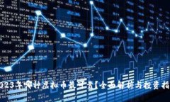 2023年哪种虚拟币最可靠？