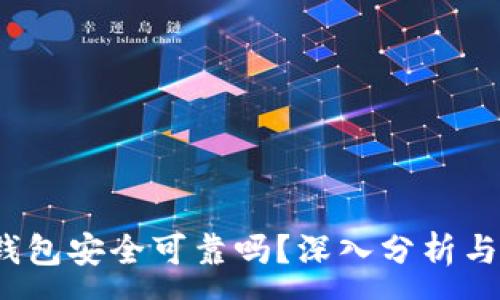 :
t p钱包安全可靠吗？深入分析与评估