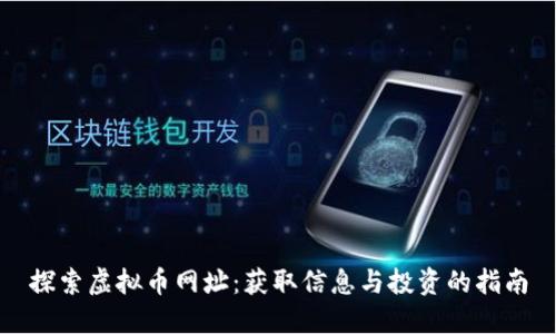 探索虚拟币网址：获取信息与投资的指南