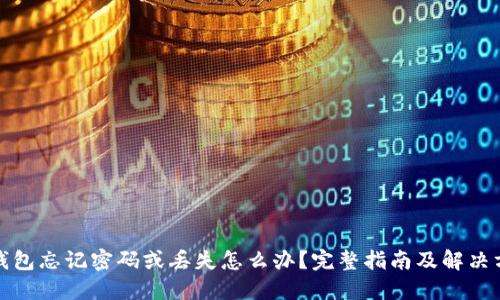 TP钱包忘记密码或丢失怎么办？完整指南及解决方案