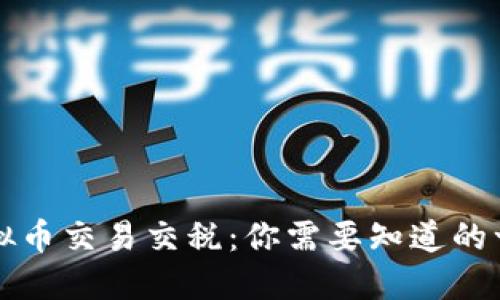 虚拟币交易交税：你需要知道的一切