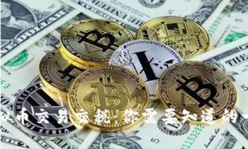 虚拟币交易交税：你需要知道的一切