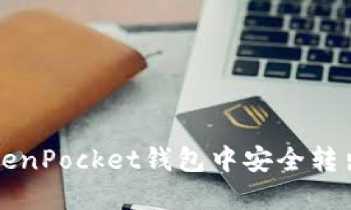 如何在TokenPocket钱包中安全转出加密资产