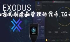 是的，TG币通常被视为一种