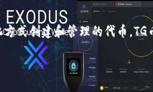 是的，TG币通常被视为一种虚拟货币。虚拟货币是基于区块链技术或其他数字化方式创建和管理的代币，TG币作为其中一种，可能用于特定平台或生态系统内的交易、价值存储和其他功能。

如果你需要更详细的信息或者对TG币有其他具体问题，请告诉我！