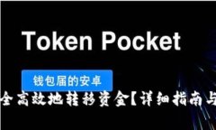 TP钱包如何安全高效地转移